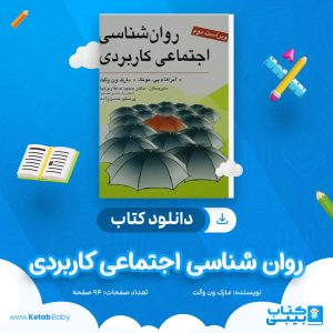 دانلود کتاب روان شناسی اجتماعی کاربردی مارک ون وگت
