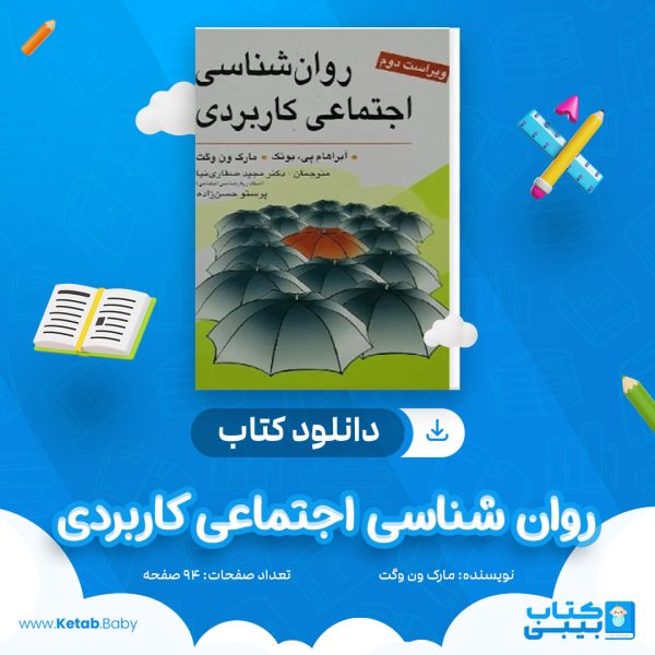 دانلود کتاب روان شناسی اجتماعی کاربردی مارک ون وگت