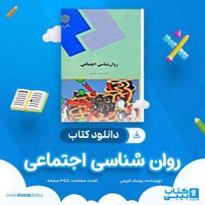دانلود کتاب روان شنا‌‌سی اجتماعی یوسف کریمی