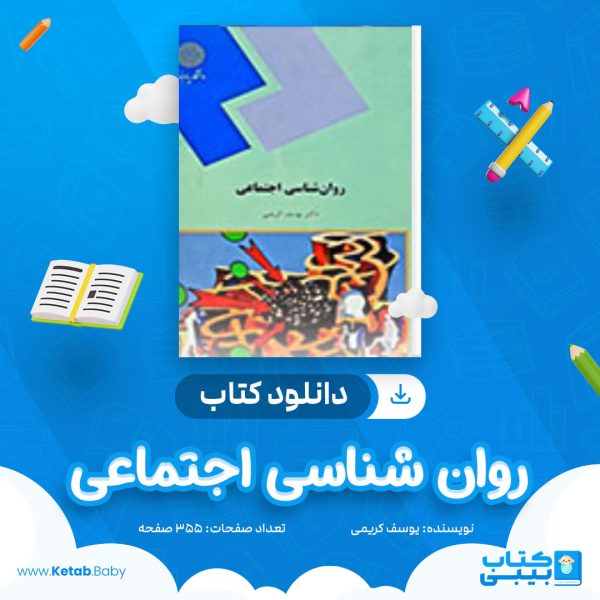 دانلود کتاب روان شنا‌‌سی اجتماعی یوسف کریمی