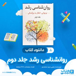 دانلود کتاب روانشناسی رشد جلد دوم یحیی سید محمدی
