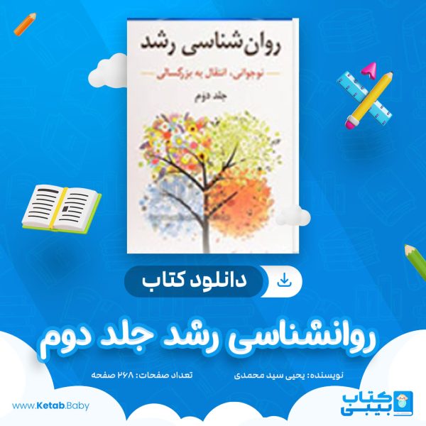 دانلود کتاب روانشناسی رشد جلد دوم یحیی سید محمدی