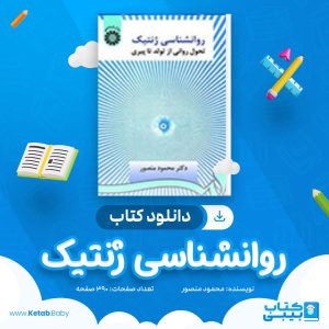 دانلود کتاب روانشناسی ژنتیک محمود منصور