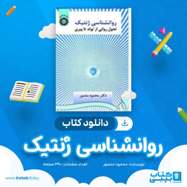 دانلود کتاب روانشناسی ژنتیک محمود منصور