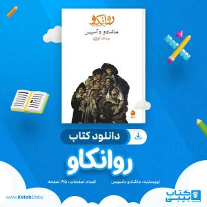 دانلود کتاب روانکاو ماشادو دآسیس