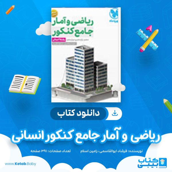 دانلود کتاب ریاضی و آمار جامع کنکور انسانی مهر و ماه