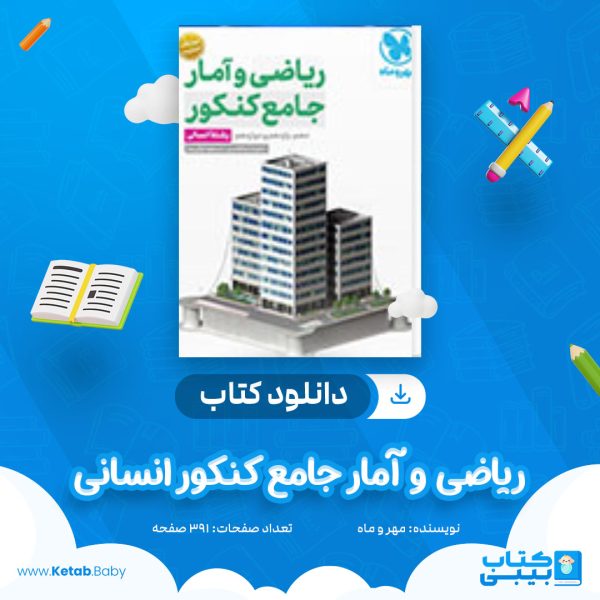دانلود کتاب ریاضی و آمار جامع کنکور انسانی مهر و ماه