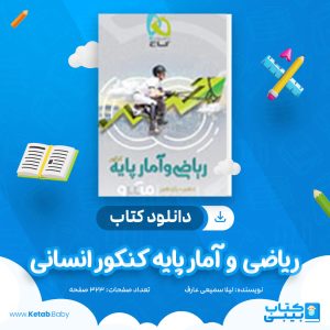 دانلود کتاب ریاضی و آمار پایه کنکور انسانی میکر‌‌و‌‌ طبقه بندی گاج