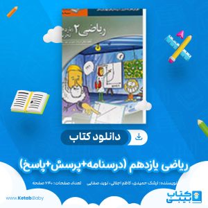 دانلود کتاب ریاضی یازدهم (درسنامه+پرسش+پاسخ) نشر الگو