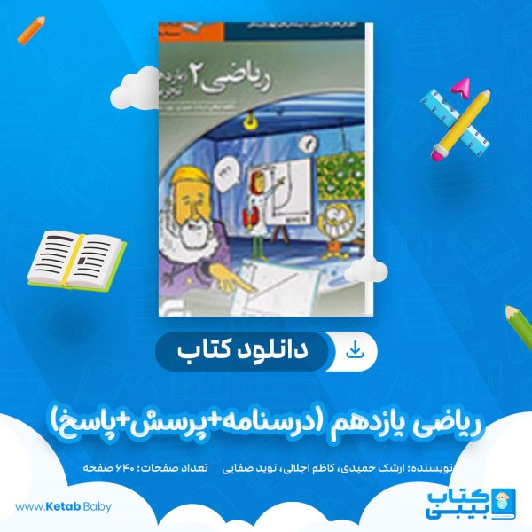 دانلود کتاب ریاضی یازدهم (درسنامه+پرسش+پاسخ) نشر الگو