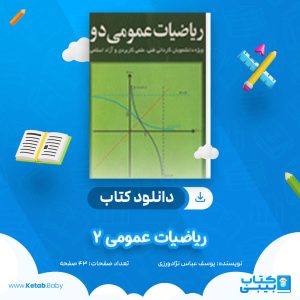 دانلود کتاب ریاضیات عمومی 2 محمدعلی کرایه چیان