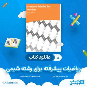 دانلود کتاب ریاضیات پیشرفته برای رشته شیمی جیمز پارکر