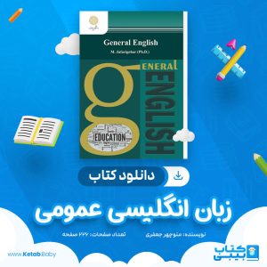 دانلود کتاب زبان انگلیسی عمومی منوچهر جعفری