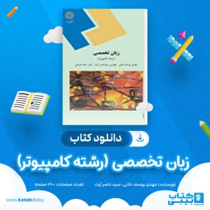 دانلود کتاب زبان تخصصی (رشته کامپیوتر) مهدی یوسف خانی، سید ناصر آیت، احمد فراهی
