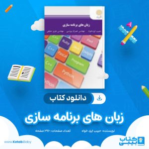 دانلود کتاب زبان های برنامه سازی حبیب ایزد خواه