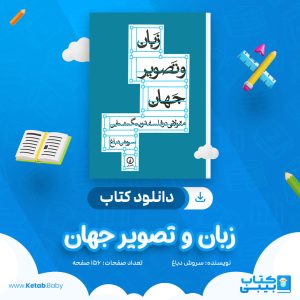 دانلود کتاب زبان و تصویر جهان سروش دباغ
