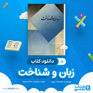 دانلود کتاب زبان و شناخت الکساندر ر لوریا