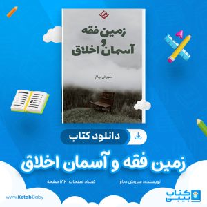 دانلود کتاب زمین فقه و آسمان اخلاق سروش دباغ