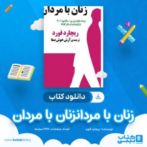 دانلود کتاب زنان با مردان ریچارد فورد