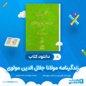دانلود کتاب زندگینامه مولانا جلال الدین مولوی فریدون بن احمد سپهسالار