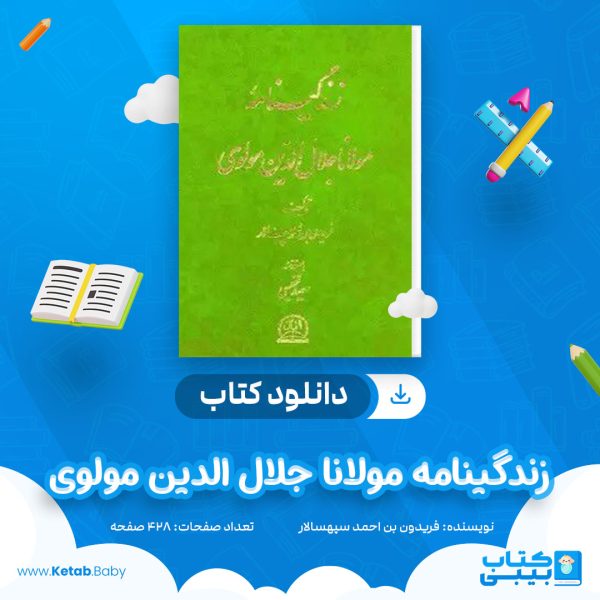 دانلود کتاب زندگینامه مولانا جلال الدین مولوی فریدون بن احمد سپهسالار