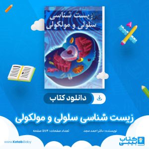 دانلود کتاب زیست شناسی سلولی و مولکولی دکتر احمد مجد