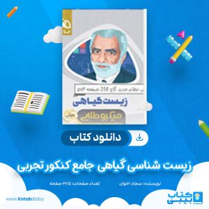 دانلود کتاب زیست شناسی گیاهی جامع کنکور تجربی سری مینی میکرو طلایی گاج