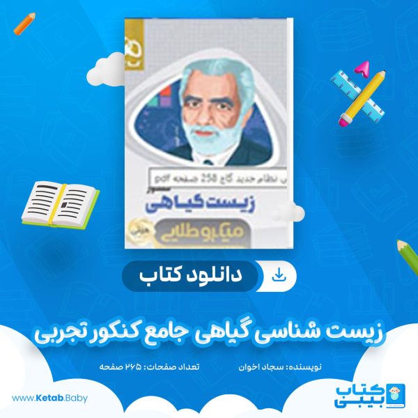 دانلود کتاب زیست شناسی گیاهی جامع کنکور تجربی سری مینی میکرو طلایی گاج