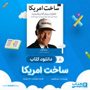 دانلود کتاب ساخت امریکا سم والتون