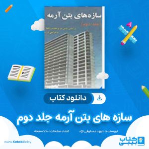 دانلود کتاب سازه های بتن آرمه جلد دوم داوود مستوفی نژاد