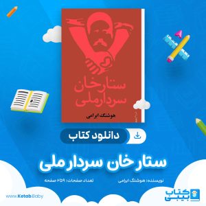 دانلود کتاب ستار خان سردار ملی هوشنگ ابرامی