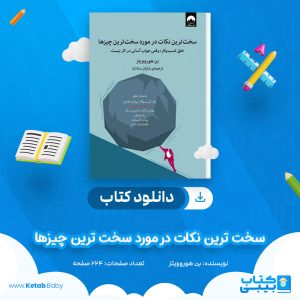 دانلود کتاب سخت ترین نکات در مورد سخت ترین چیزها بن هوروویتز
