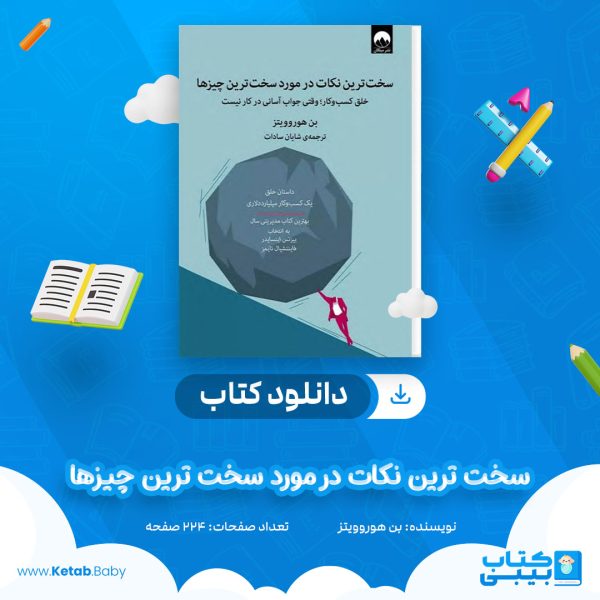 دانلود کتاب سخت ترین نکات در مورد سخت ترین چیزها بن هوروویتز