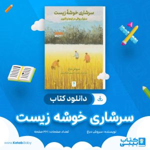 دانلود کتاب سرشاری خوشه زیست سروش دباغ