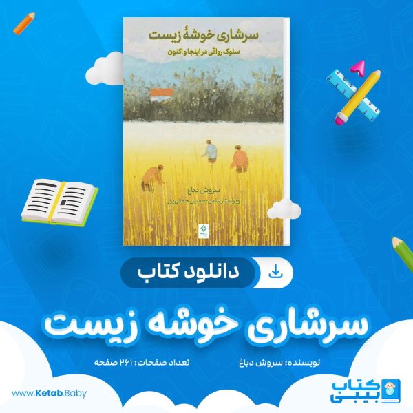دانلود کتاب سرشاری خوشه زیست سروش دباغ