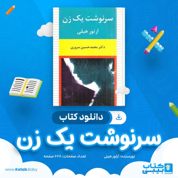 دانلود کتاب سرنوشت یک زن آرتور هیلی