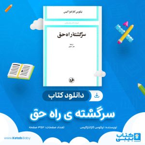 دانلود کتاب سرگشته ی راه حق نیکوس کازانتزاکیس