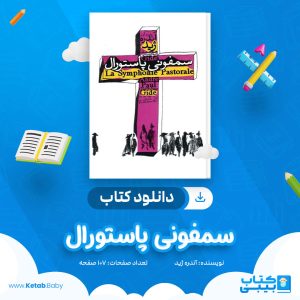 دانلود کتاب سمفونی پاستورال آندره ژید