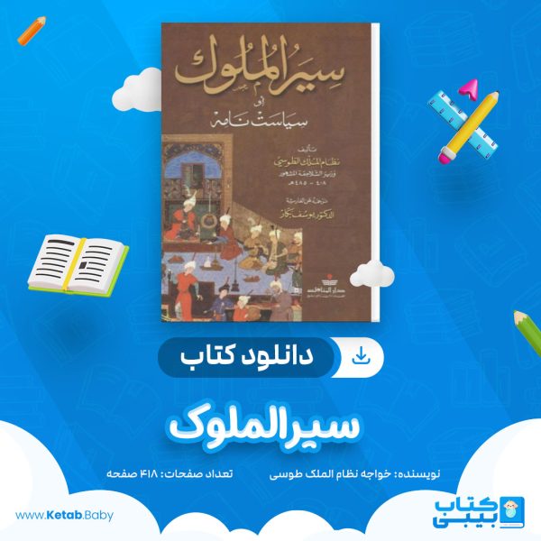 دانلود کتاب سیرالملوک خواجه نظام الملک طوسی