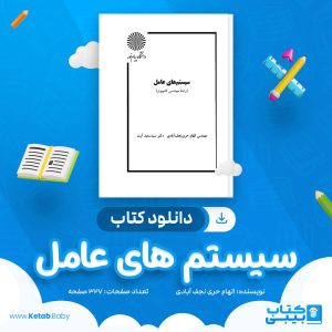 دانلود کتاب سیستم های عامل الهام حری نجف آبادی