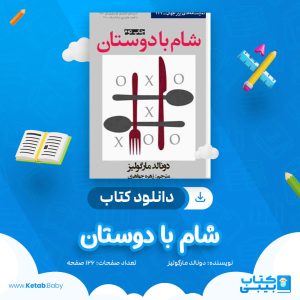 دانلود کتاب شام با دوستان دونالد مارگولیز