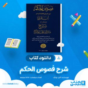 دانلود کتاب شرح فصوص الحكم لابن التركه