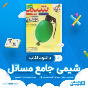 دانلود کتاب شیمی جامع مسائل خیلی سبز عباس سرمایه و فرشاد هادیان فرد