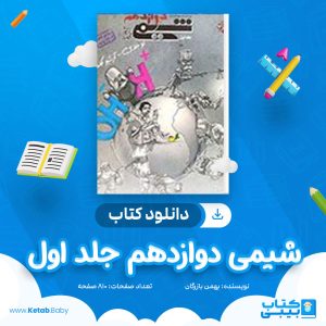 دانلود کتاب شیمی دوازدهم جلد اول بهمن بازرگان