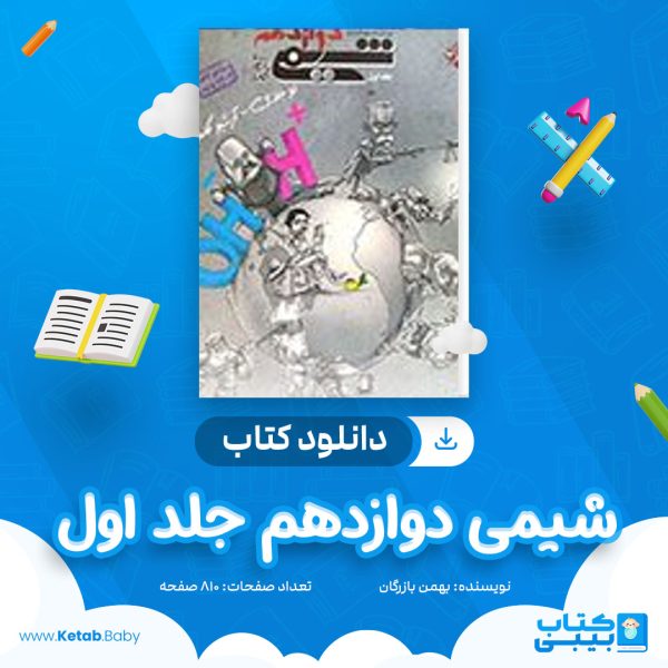 دانلود کتاب شیمی دوازدهم جلد اول بهمن بازرگان
