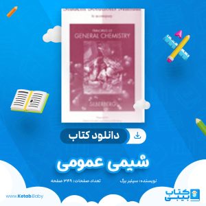 دانلود کتاب شیمی عمومی سیلبر برگ