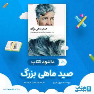 دانلود کتاب صید ماهی بزرگ دیوید لینچ