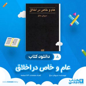 دانلود کتاب عام و خاص در اخلاق سروش دباغ