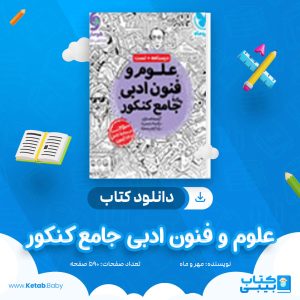 دانلود کتاب علوم و فنون ادبی جامع کنکور مهر و ماه