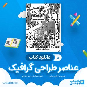 دانلود کتاب عناصر طراحی گرافیک الکس وایت